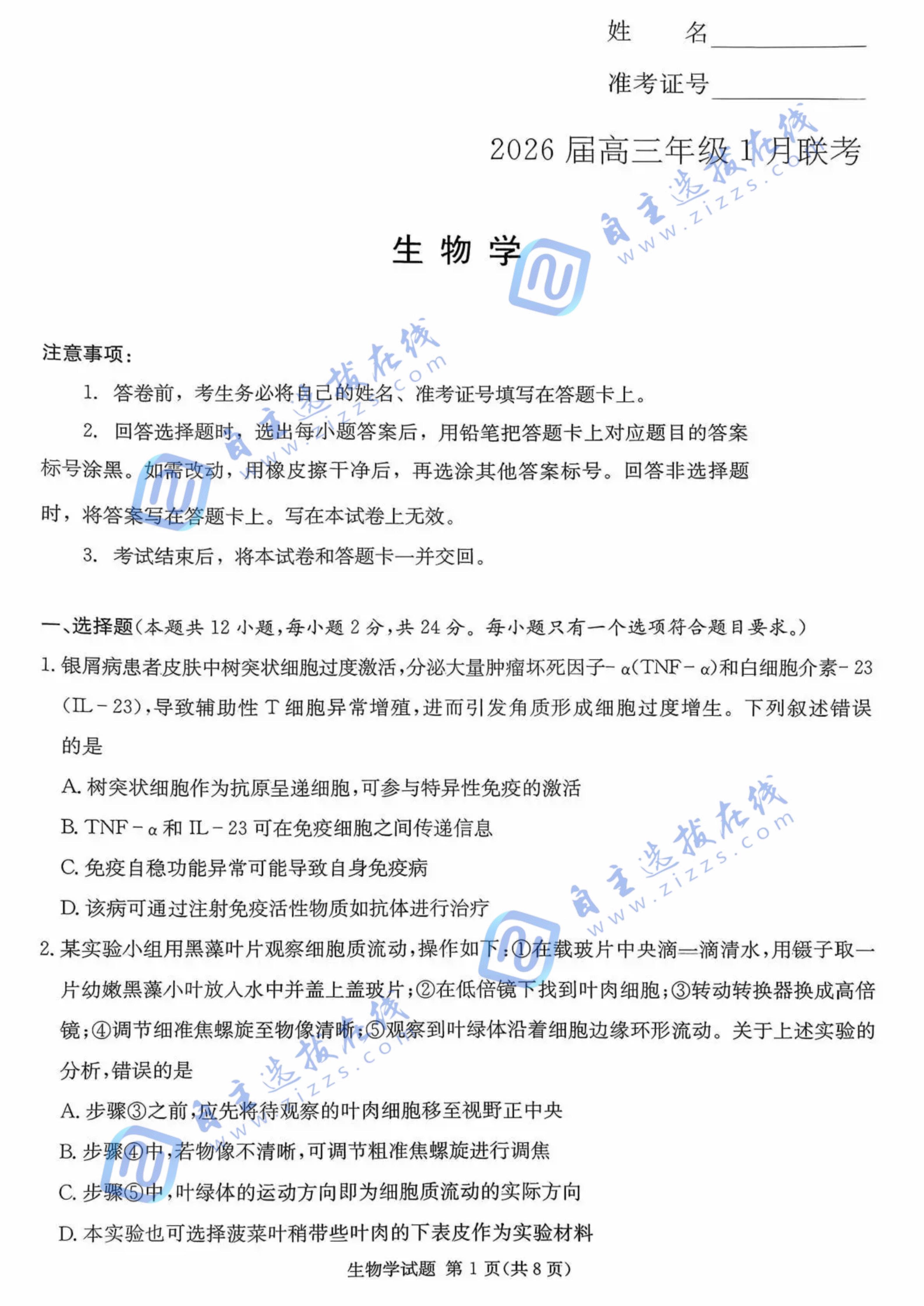 炎德名校联考联合体2026届高三年级1月联考生物试题及答案